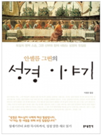 안셀름 그륀의 성경이야기