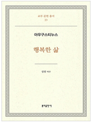 행복한 삶-아우구스티누스(교부문헌총서23)