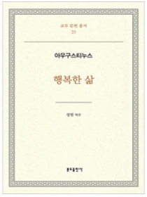 행복한 삶-아우구스티누스(교부문헌총서23)