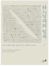 하느님과의 일치