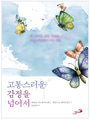 고통스러운 감정을 넘어서