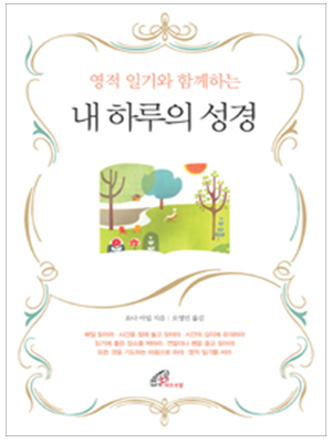 영적 일기와 함께하는 내 하루의 성경