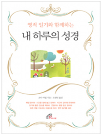 영적 일기와 함께하는 내 하루의 성경