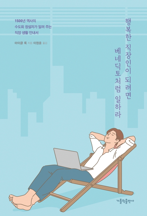 베네딕토처럼 일하라(행복한 직장인이 되려면)