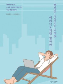 베네딕토처럼 일하라(행복한 직장인이 되려면)