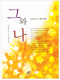 그와 나 (개정판)