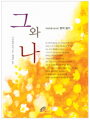 그와 나 (개정판)