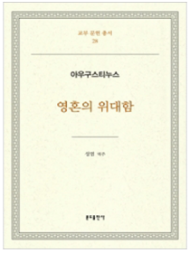 영혼의 위대함-아우구스티누스(교부문헌총서28)