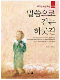 말씀으로 걷는 하룻길 (365일 복음 묵상 다해)