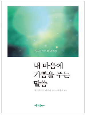 내 마음에 기쁨을 주는 말씀