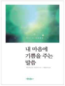 내 마음에 기쁨을 주는 말씀