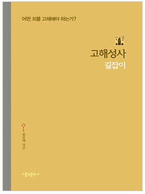 고해성사 길잡이