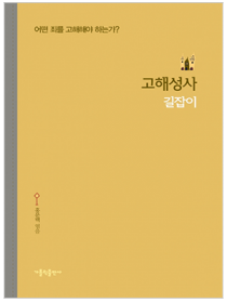 고해성사 길잡이