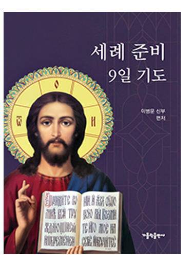세례 준비 9일 기도(개정판)