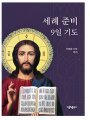 세례 준비 9일 기도(개정판)