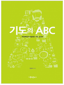 기도의 ABC