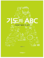 기도의 ABC
