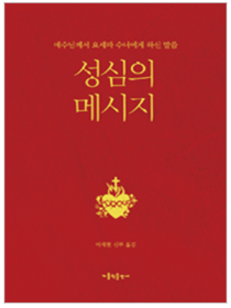 성심의 메시지(개정3판)