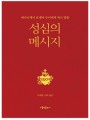 성심의 메시지(개정3판)