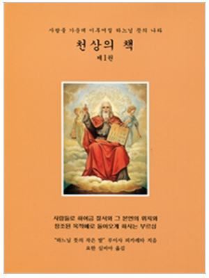 천상의 책 제1권
