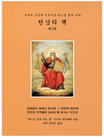 천상의 책 제1권