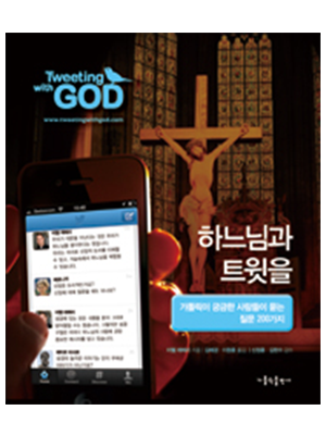하느님과 트윗을