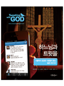 하느님과 트윗을