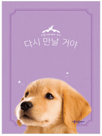 다시 만날 거야 - 강아지