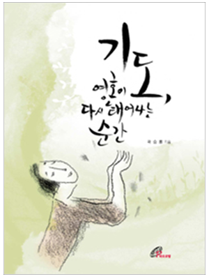 기도 영혼이 다시 태어나는 순간(절판)