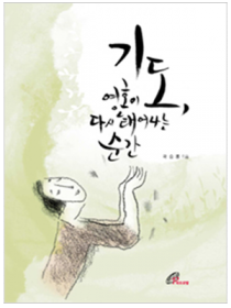 기도 영혼이 다시 태어나는 순간(절판)