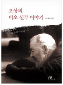 오상의 비오 신부 이야기