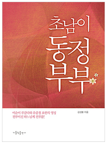 초남이 동정부부 (개정판)