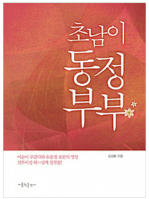초남이 동정부부 (개정판)