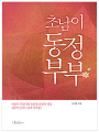 초남이 동정부부 (개정판)