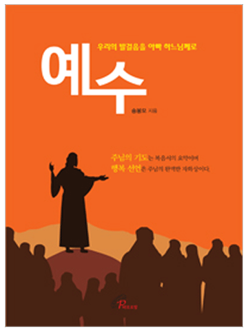 예수-우리의 발걸음을 아빠 하느님께로