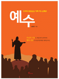 예수-우리의 발걸음을 아빠 하느님께로