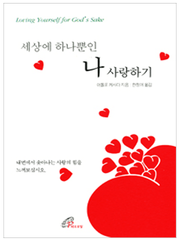 세상에 하나뿐인 나 사랑하기