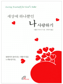 세상에 하나뿐인 나 사랑하기