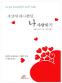 세상에 하나뿐인 나 사랑하기