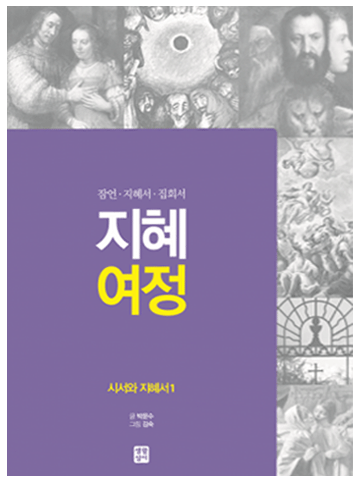지혜 여정 - 시서와 지혜서1