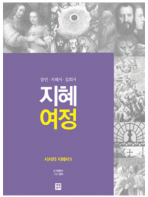 지혜 여정 - 시서와 지혜서1
