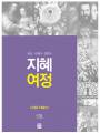 지혜 여정 - 시서와 지혜서1