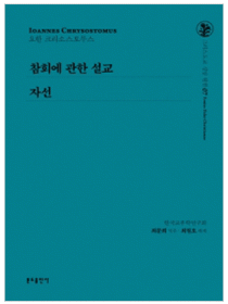 참회에 관한 설교 / 자선(그리스도교 신앙 원천7)