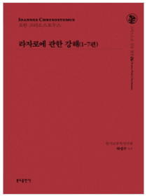 라자로에 관한 강해(1-7편)(그리스도교 신앙 원천6)