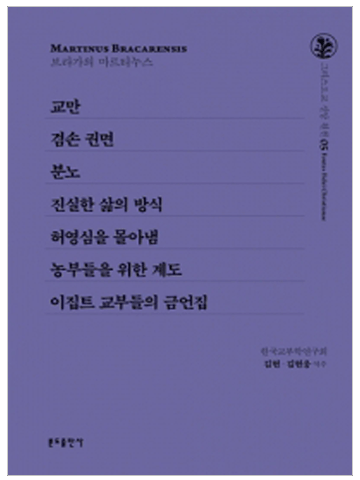 교만, 겸손, 권면, 분노 외(그리스도교 신앙 원천5)