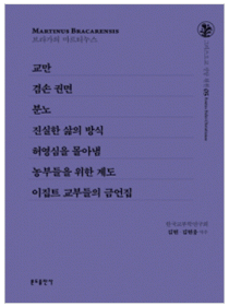 교만, 겸손, 권면, 분노 외(그리스도교 신앙 원천5)