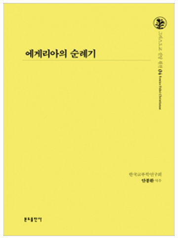 에게리아의 순례기(그리스도교 신앙 원천4)