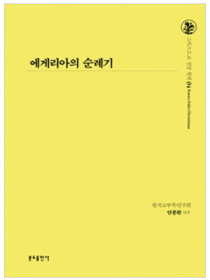 에게리아의 순례기(그리스도교 신앙 원천4)