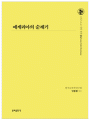 에게리아의 순례기(그리스도교 신앙 원천4)