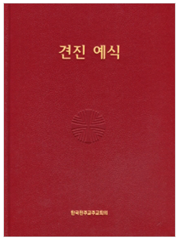 견진 예식 (제대용)